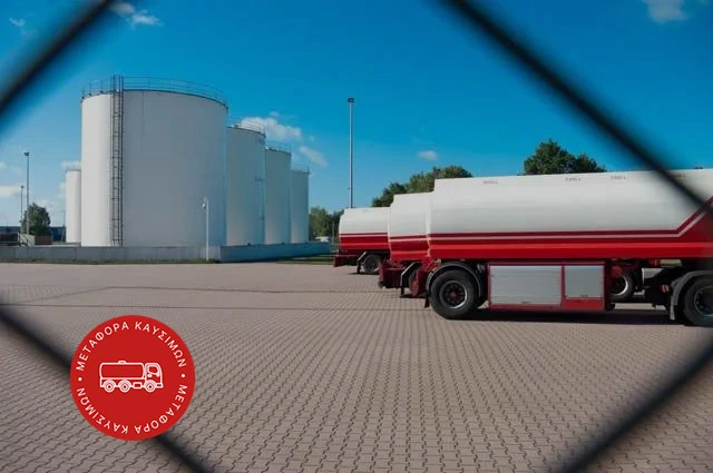 Μεταφορά καυσίμων